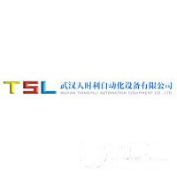 武漢天時利自動化設備有限公司